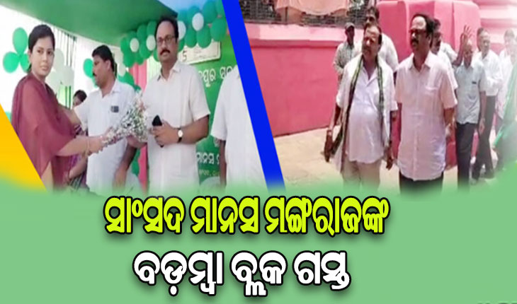 ସିଂହନାଥଙ୍କ ଦର୍ଶନ ସହ ୫ଟି ସ୍କୁଲ ପରିଦର୍ଶନ କଲେ ସାଂସଦ ମାନସ ମଙ୍ଗରାଜ