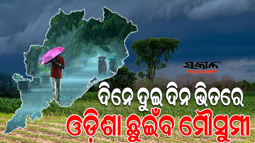 ମୌସୁମୀ ପାଇଁ ପାଗ ଅନୁକୂଳ : ଦିନେ ଦୁଇ ଦିନ ଭିତରେ ଓଡ଼ିଶା ଛୁଇଁବ ମୌସୁମୀ