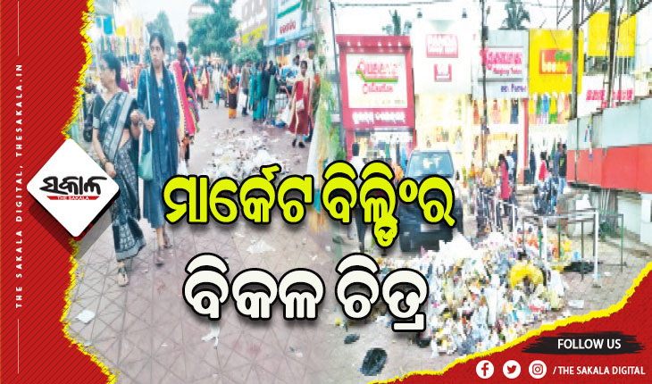 ୟୁନିଟ୍‌‌-୨ ମାର୍କେଟ ବିଲ୍ଡିଂର ବିକଳ ଚିତ୍ର: ଉଠୁନି ଆବର୍ଜନା, ଦୁର୍ଗନ୍ଧରେ ଫାଟୁଛି ନାକ