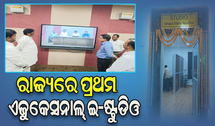 ରାଜ୍ୟରେ ପ୍ରଥମ ଏଜୁକେସନାଲ୍ ଇ-ଷ୍ଟୁଡିଓ, ପ୍ରଥମ ପର୍ଯ୍ୟାୟରେ ଯୋଡିହେଲା ମୟୂରଭଞ୍ଜ ଜିଲ୍ଲାର ୫୮୧ ସ୍କୁଲ