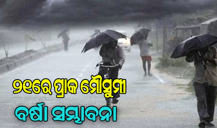 ବଦଳିବ ପାଗ: ଦୁଇରୁ ତିନି ଦିନ ମଧ୍ୟରେ ଓଡ଼ିଶା ଛୁଇଁ ପାରେ ମୌସୁମୀ ବାୟୁ