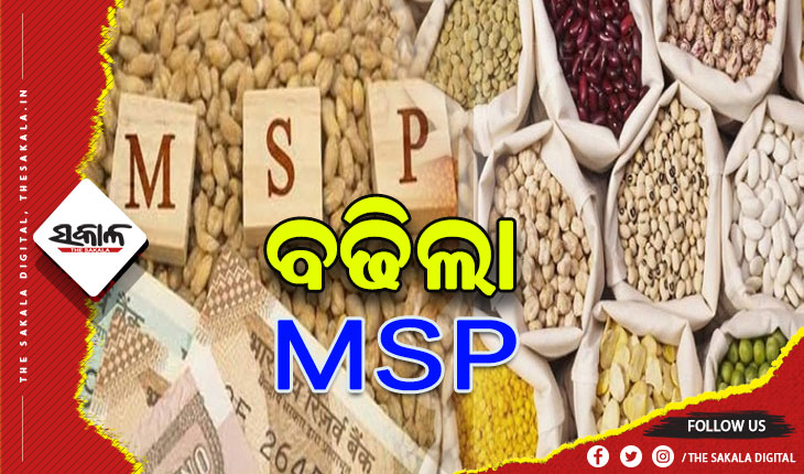 କୃଷକଙ୍କ ପାଇଁ ଖୁସି ଖବର: ବିଭିନ୍ନ ଖାଦ୍ୟ ଶସ୍ୟର ସର୍ବନିମ୍ନ ସହାୟକ ମୂଲ୍ୟ ବୃଦ୍ଧି କଲେ କେନ୍ଦ୍ର ସରକାର