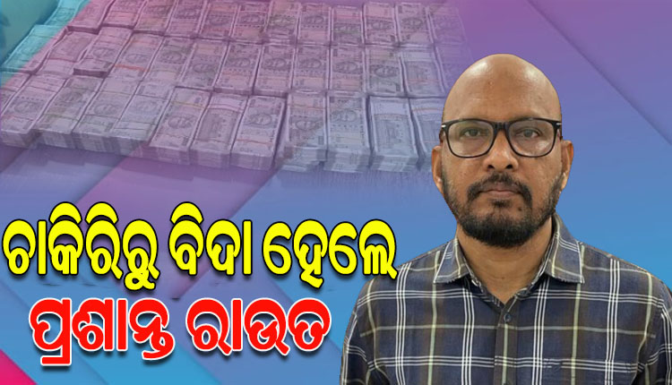 ଚାକିରିରୁ ବିଦା ହେଲେ ନବରଙ୍ଗପୁର ଅତିରିକ୍ତ ଉପଜିଲ୍ଲାପାଳ ପ୍ରଶାନ୍ତ ରାଉତ, ବାଧ୍ୟତାମୂଳକ ଅବସର ଦେଲେ ମୁଖ୍ୟମନ୍ତ୍ରୀ