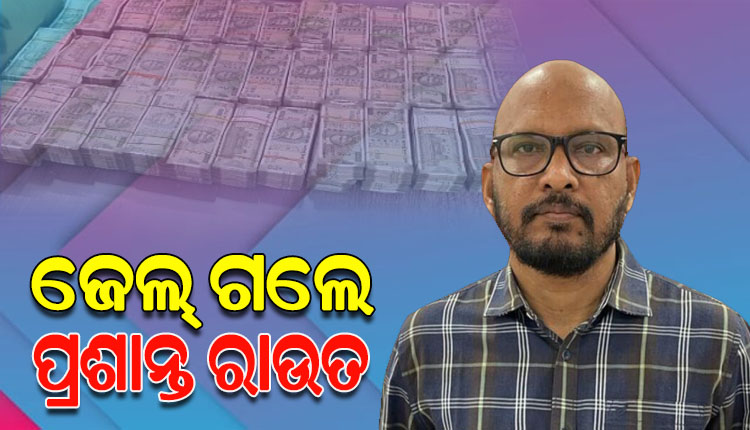 ଜାମିନ୍‌ ଆବେଦନ ଖାରଜ, ଜେଲ ଗଲେ ନବରଙ୍ଗପୁର ଅତିରିକ୍ତ ଉପଜିଲ୍ଲାପାଳ ପ୍ରଶାନ୍ତ ରାଉତ