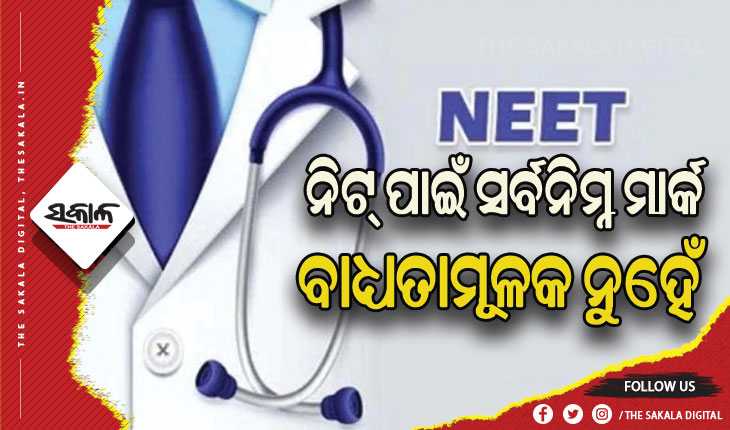 ନିଟ୍‌ ପାଇଁ ସର୍ବନିମ୍ନ ମାର୍କ ବାଧ୍ୟତାମୂଳକ ନୁହେଁ, ଦ୍ବାଦଶ ଶ୍ରେଣୀ ପାସ୍‌ ହାର ଆଧାରରେ ପରୀକ୍ଷା ଦେଇପାରିବେ ଛାତ୍ରଛାତ୍ରୀ