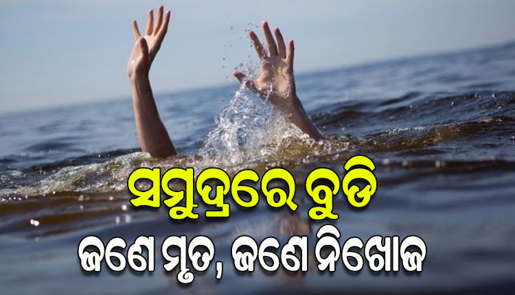 ସମୁଦ୍ରରେ ଗାଧୋଇବାବେଳେ ଭାସିଗଲେ ଦୁଇ ଛାତ୍ରୀ : ଜଣେ ମୃତ, ଅନ୍ୟ ଜଣେ ନିଖୋଜ