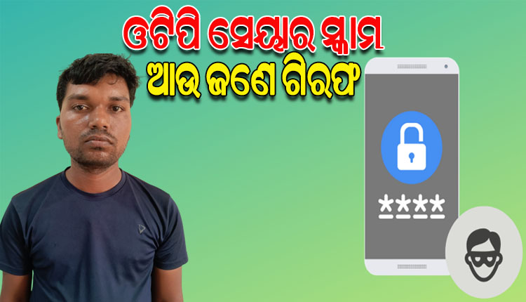 ପାକିସ୍ତାନକୁ ଓଟିପି ସେୟାର ସ୍କାମ୍‌ ଘଟଣା: ଆଉ ଜଣକୁ ଗିରଫ କଲା ଏସଟିଏଫ