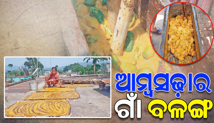 ଅନୁଗୁଳ ଜିଲ୍ଲାର ଏମିତି ଏକ ଗାଁ, ଯେଉଁଠି ସମସ୍ତ ଗ୍ରାମବାସୀ ପ୍ରସ୍ତୁତ କରନ୍ତି ଆମ୍ୱ ସଢା