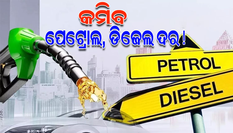 ୧୪% ଖସିଲାଣି ଅଶୋଧିତ ତୈଳ ମୂଲ୍ୟ; ଲିଟର ପିଛା ୧୫ ଟଙ୍କା ଯାଏ କମିପାରେ ପେଟ୍ରୋଲ ଏବଂ ଡିଜେଲ ଦର