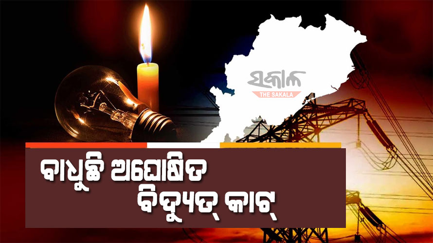ଅଘୋଷିତ ବିଦ୍ୟୁତ୍‌ କାଟ୍‌କୁ ନେଇ ବଢୁଛି ଜନଅସନ୍ତୋଷ, ରାଜରାସ୍ତାକୁ ଓହ୍ଲାଇବାକୁ ରାଜ୍ୟ ବିଦ୍ୟୁତ୍‌‌ ଉପଭୋକ୍ତା ମହାସଂଘର ଚେତାବନୀ