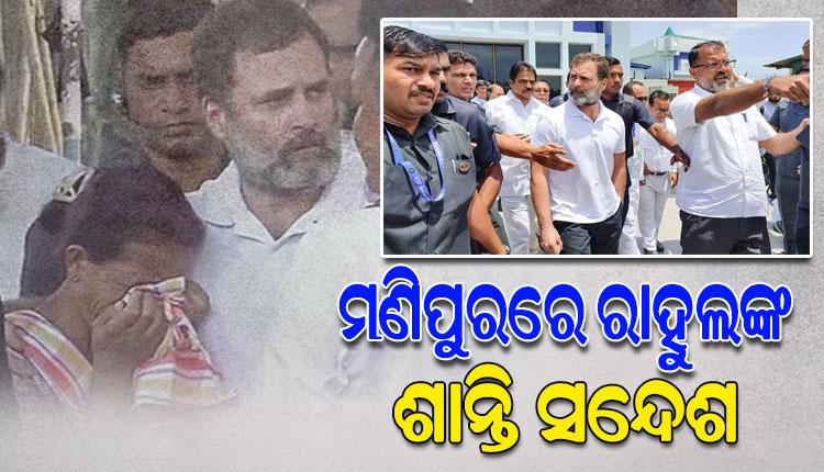 ହିଂସାଗ୍ରସ୍ତ ମଣିପୁରରେ ରାହୁଲଙ୍କ ଶାନ୍ତି, ଏକତା ଏବଂ ଭାଇଚାରାର ସନ୍ଦେଶ; ହେଲିକପ୍ଟରରେ ଚୁରାଚାନ୍ଦପୁରରେ ପହଞ୍ଚି ପୀଡ଼ିତଙ୍କୁ ଭେଟିଲେ