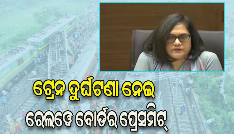 ବାହାନଗା ଟ୍ରେନ ଟ୍ରାଜେଡ଼ି: ଦୁର୍ଘଟଣା ନେଇ ରେଲୱେ ବୋର୍ଡର ପ୍ରେସମିଟ୍….