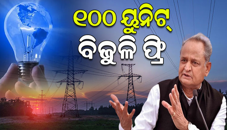 ନିର୍ବାଚନ ପୂର୍ବରୁ ରାଜସ୍ଥାନ ସରକାରଙ୍କ ବଡ଼ ଘୋଷଣା: ରାଜ୍ୟରେ ମିଳିବ ୧୦୦ ୟୁନିଟ୍ ମାଗଣା ବିଜୁଳି