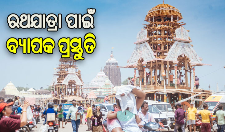 ବିଶ୍ୱପ୍ରସିଦ୍ଧ ରଥଯାତ୍ରା ପାଇଁ ପୁଲିସ ପକ୍ଷରୁ ବ୍ୟାପକ ପ୍ରସ୍ତୁତି: ଭକ୍ତଙ୍କ ଶୃଙ୍ଖଳିତ ଦର୍ଶନ, ସୁରକ୍ଷା ଓ ସେବାକୁ ଦିଆଯିବ ପ୍ରାଥମିକତା