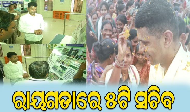 ୫ଟି ସଚିବଙ୍କ ରାୟଗଡା ଗସ୍ତ: ୫ଟି ଉପକ୍ରମରେ ବଦଳିବ ଶିକ୍ଷା ଭିତ୍ତିଭୂମି, ଆମ ହସ୍ପିଟାଲ ଯୋଜନାରେ ବିକଶିତ ହେବ ଜିଲ୍ଲା ମୁଖ୍ୟାଳୟ ହସ୍ପିଟାଲ