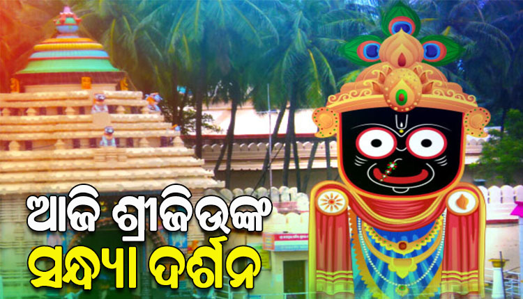 ଦିନକ ପରେ ବାହୁଡ଼ା ଯାତ୍ରା; ଆଜି ଶ୍ରୀଜୀଉଙ୍କ ନବମୀ ସନ୍ଧ୍ୟା ଦର୍ଶନ, ଅପରାହ୍ନ ୫ଟା ପରେ ସର୍ବସାଧାରଣ ଦର୍ଶନ ବନ୍ଦ