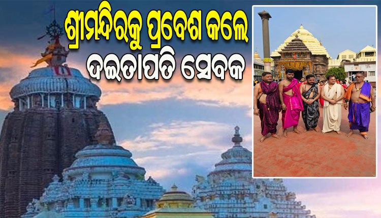 ଦିନକ ପରେ ଶ୍ରୀଜୀଉଙ୍କ ଦେବସ୍ନାନ ପୂର୍ଣ୍ଣିମା, ଶ୍ରୀମନ୍ଦିରକୁ ଆଜି ପ୍ରବେଶ କଲେ ଦଇତାପତି ସେବକ