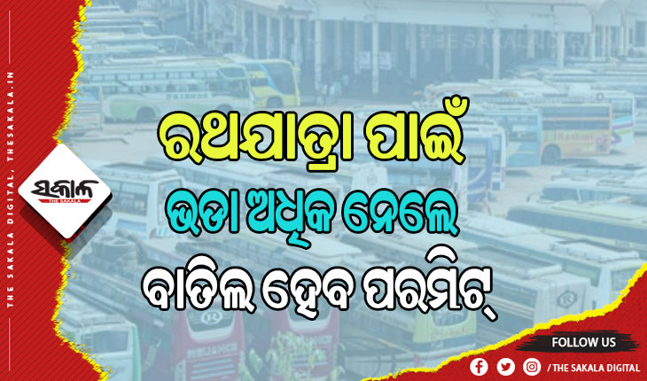 ରଥଯାତ୍ରା ପାଇଁ ପରିବହନ ବିଭାଗର ସ୍ବତନ୍ତ୍ର ବ୍ୟବସ୍ଥା: ପୁରୀକୁ ଗଡ଼ିବ ୨ ହଜାରରୁ ଅଧିକ ବସ୍‌, ଯାତ୍ରୀଙ୍କଠାରୁ ଭଡା ଅଧିକ ନେଲେ ବାତିଲ ହେବ ପରମିଟ୍