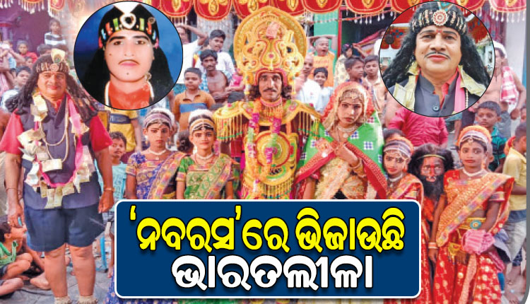 କଳାପ୍ରେମୀଙ୍କୁ ନବରସରେ ଭିଜାଇ ଦିଏ ଗଞ୍ଜାମର ଅନନ୍ୟ ଲୋକକଳା ସୁଭଦ୍ରା ପରିଣୟ ବା ‘ଭାରତ ଲୀଳା’