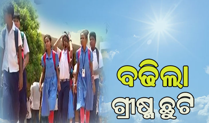 ଅସହ୍ୟ ତାତି ପାଇଁ ରାଜ୍ୟରେ ବଢିଲା ଗ୍ରୀଷ୍ମ ଛୁଟି ଅବଧି