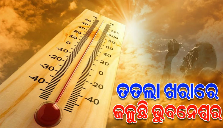 ଟାଇଁ ଟାଇଁ ଖରାରେ ହନ୍ତସନ୍ତ ରାଜଧାନୀବାସୀ, ଅପରାହ୍ନ ୨ଟା ସୁଦ୍ଧା ୪୨ ଡିଗ୍ରୀ ଛୁଇଁଲା ତାପମାତ୍ରା 