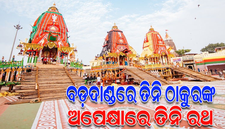 ଆଜି ପବିତ୍ର ଘୋଷଯାତ୍ରା; ବଡ଼ଦାଣ୍ଡରେ ତିନି ଠାକୁରଙ୍କ ଅପେକ୍ଷାରେ ତିନି ରଥ