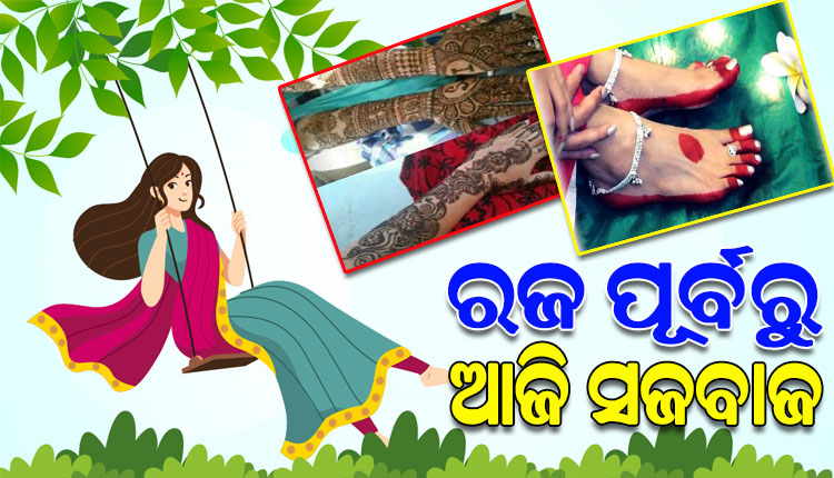 ରଜପର୍ବ ପାଇଁ ଉତ୍ସବମୁଖର ହୋଇପଡ଼ିଲାଣି ଗାଁଠୁ ସହର, ଦିନକ ପୂର୍ବରୁ ଆଜି ସମସ୍ତେ ସଜବାଜରେ ମସଗୁଲ