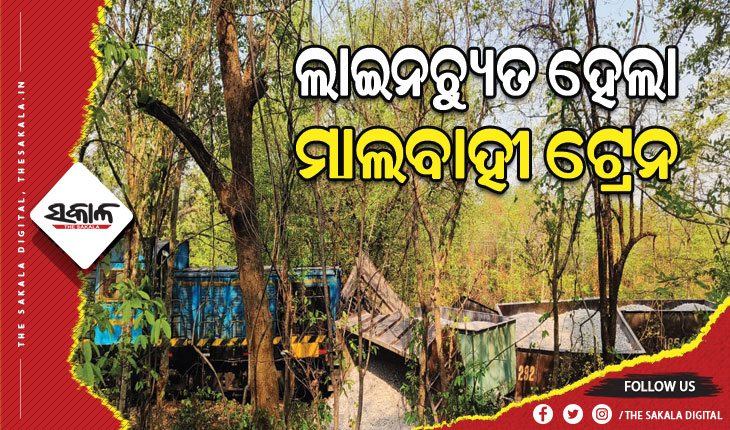 ଆଉ ଏକ ରେଳ ଦୁର୍ଘଟଣା, ଲାଇନଚ୍ୟୁତ ହେଲା ମାଲବାହୀ ଟ୍ରେନ