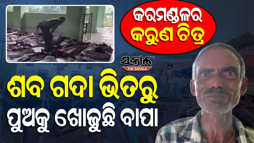 କୁଢ କୁଢ ଶବ ଭିତରେ ଭେଣ୍ଡିଆ ପୁଅକୁ ଖୋଜୁଛି ବୁଢା ବାପ, ଭାଇରାଲ ହେଉଛି ଟ୍ରେନ୍‌ ଦୁର୍ଘଟଣା ପର’ର ଏହି ଭିଡିଓ….