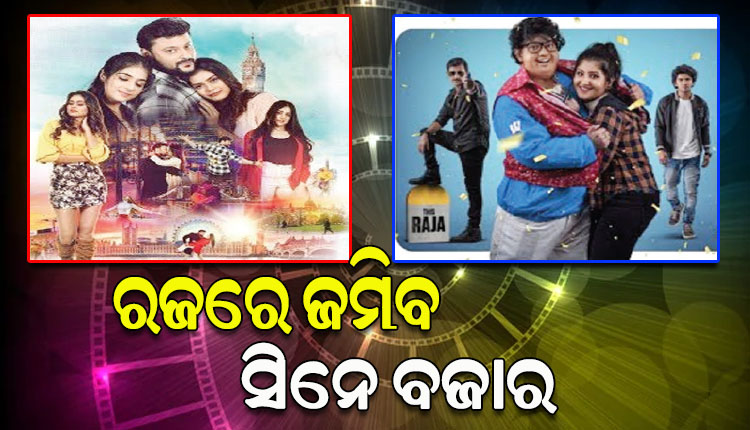 ହଲ୍‌‌ମୁହାଁ ହେବେ ଦର୍ଶକ; ଏଥର ରଜ ବଜାରକୁ ଆସୁଛି ଦୁଇ ନୂଆ ଓଡ଼ିଆ ସିନେମା ‘ଲଭ ଇନ୍‌‌ ଲ୍‌‌ଣ୍ଡନ୍‌‌’ ଓ ‘ଗୁଡ୍ଡୁ ଗ୍ୟାଙ୍ଗଷ୍ଟର’