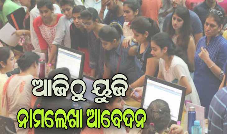 ଆଜିଠୁ +୩ ପାଠ୍ୟକ୍ରମ ପାଇଁ ନାମଲେଖା ଆବେଦନ ଆରମ୍ଭ