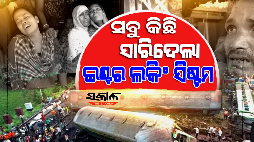 ବାହାନଗା ଟ୍ରେନ୍‌ ଦୁର୍ଘଟଣା : କ‘ଣ ଏହି ଇଣ୍ଟର ଲକିଂ ସିଷ୍ଟମ, ଯେଉଁଥିପାଇଁ ଚାଲିଗଲା ୨୭୫ ଜୀବନ