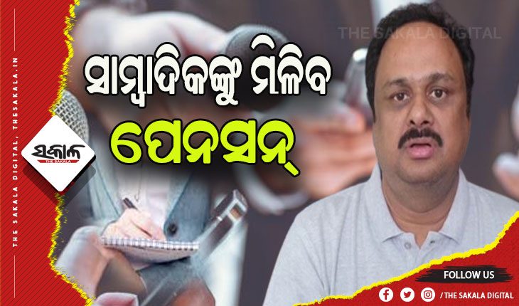 ରାଜ୍ୟର ସାମ୍ବାଦିକ ପାଇବେ ପେନସନ, ଚାଲିଛି ଚିହ୍ନଟ ପ୍ରକ୍ରିୟା- ସାଂସଦ ମାନସ ମଙ୍ଗରାଜ