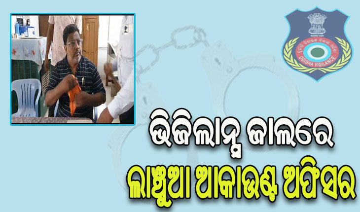 ବିଲ୍ ପାସ ପାଇଁ ନେଉଥିଲେ ଲାଞ୍ଚ, ମାଡିବସିଲା ଭିଜିଲାନ୍ସ