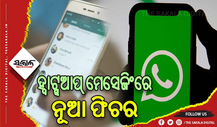 ହ୍ବାଟ୍ସଆପ୍‌ ମେସେଜିଂରେ ପିନ ଅନ୍-ଅଫକୁ ନେଇ ଆସିବ ନୂଆ ଫିଚର