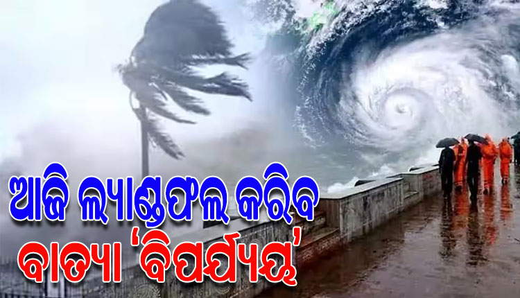 ଆଜି ଗୁଜରାଟରେ ସ୍ଥଳଭାଗ ଛୁଇଁବ ଭୀଷଣ ବାତ୍ୟା ‘ବିପର୍ଯ୍ୟୟ’, ଉପକୂଳବର୍ତ୍ତୀ ଜିଲ୍ଲାରେ ରେଡ୍‌ଆଲର୍ଟ