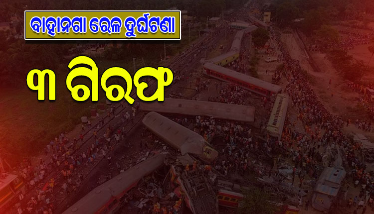 ବାହାନଗା ଟ୍ରେନ୍ ଟ୍ରାଜେଡି: ୩ ଜଣଙ୍କୁ ଗିରଫ କଲା CBI