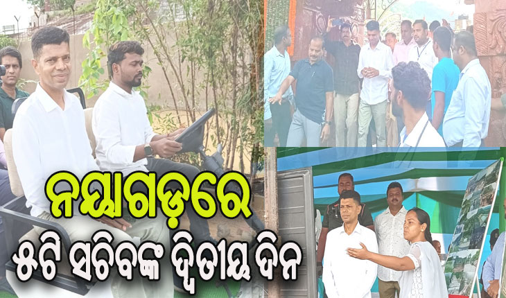 ୫ଟି ସଚିବଙ୍କ ନୟାଗଡ଼ ଗସ୍ତର ୨ୟ ଦିନ: ବଲାଙ୍ଗୀ ପାର୍କ ବୁଲିଲେ, ମା’ ଦକ୍ଷିଣକାଳୀଙ୍କୁ ଦର୍ଶନ କରିବା ସହ ଉନ୍ନତୀ କରଣ ପାଇଁ ଦେଲେ ପ୍ରତିଶୃତି