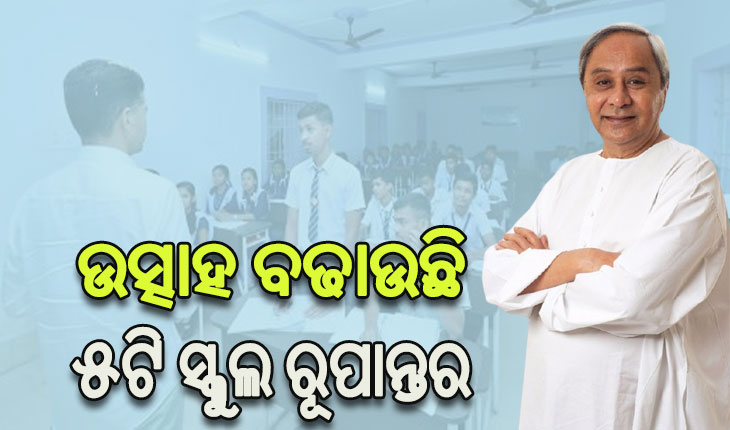 ୫ଟି ସ୍କୁଲ ରୂପାନ୍ତର ନକ୍‌ସା ପ୍ରସ୍ତୁତ: ଛାତ୍ରଛାତ୍ରୀ, ପ୍ରଧାନଶିକ୍ଷକ ଓ ସରପଞ୍ଚଙ୍କ ସହ 5T ସଚିବଙ୍କ ଆଲୋଚନା ଆରମ୍ଭ