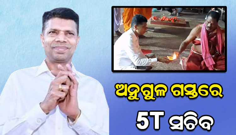 ଅନୁଗୁଳ ଗସ୍ତରେ 5T ସଚିବ, ତାଳଚେରରେ ପହଞ୍ଚି ମା’ ହିଙ୍ଗୁଳାଙ୍କୁ ଦର୍ଶନ କରିଛନ୍ତି
