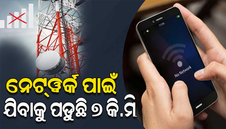 କେନ୍ଦ୍ର ସରକାରଙ୍କ ‘ଡିଜିଟାଲ ଇଣ୍ଡିଆର’ ବିକଳ ଚିତ୍ର: ମୋବାଇଲ୍ ନେଟ୍‌ୱର୍କ ପାଇଁ ଯିବାକୁ ପଡୁଛି ୭ କି.ମି