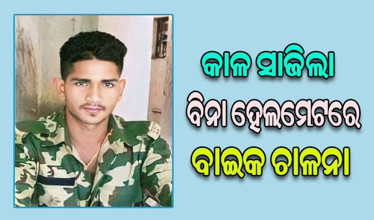 କୁକୁର ପାଇଁ ଘଟିଲା ଦୁର୍ଘଟଣା: ନଥିଲା ହେଲମେଟ୍‌, ଚାଲିଗଲା ଯବାନଙ୍କ ଜୀବନ