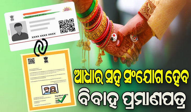 ଆଉ ସହଜ ହେବନି ଦ୍ୱିତୀୟ ବିବାହ, ଆଧାର ସହ ସଂଯୋଗ ହେବ ବିବାହ ପ୍ରମାଣପତ୍ର