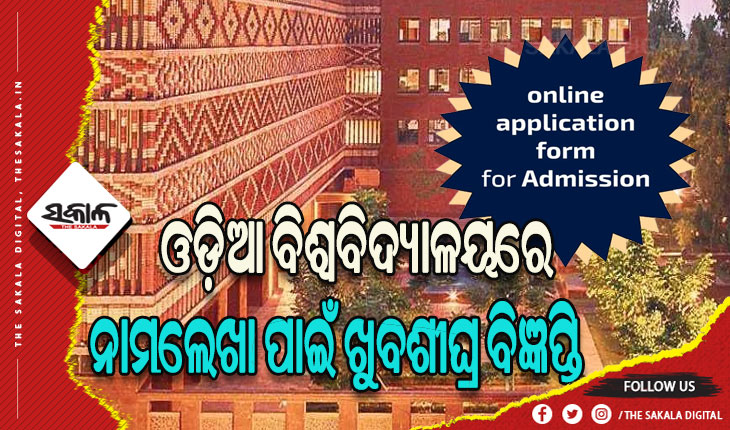 ଓଡ଼ିଆ ବିଶ୍ୱବିଦ୍ୟାଳୟରେ ନାମଲେଖା ପାଇଁ ଖୁବଶୀଘ୍ର ପ୍ରକାଶ ପାଇବ ବିଜ୍ଞପ୍ତି, ଜୁଲାଇ ୧୫ ସୁଦ୍ଧା ପ୍ରସ୍ତୁତ ହେବ ୱେବ୍‌‌ସାଇଟ୍‌‌