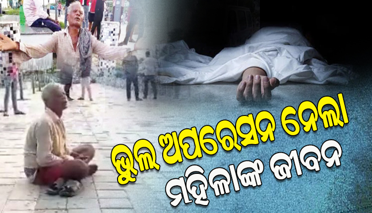 ଡାକ୍ତରଙ୍କ ଅବହେଳା ଯୋଗୁଁ ପରିବାର ନିୟୋଜନ ଅସ୍ତ୍ରୋପଚାରପରେ ମହିଳାଙ୍କ ମୃତ୍ୟୁ ଅଭିଯୋଗ