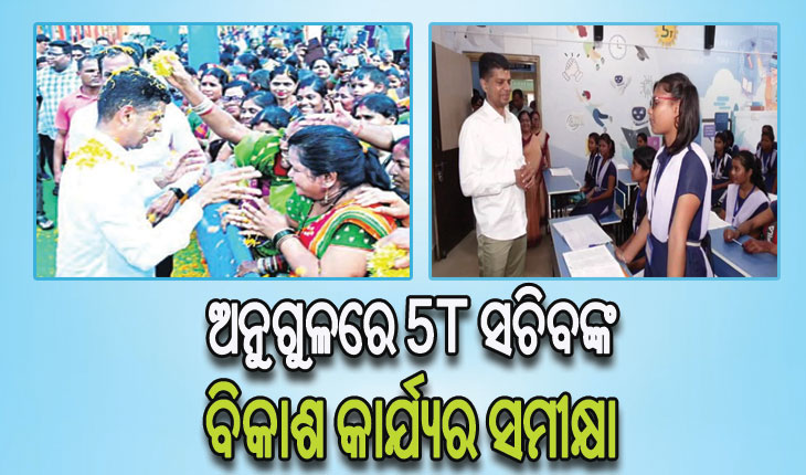 ୫-ଟି ସଚିବଙ୍କ ଅନୁଗୁଳ ଗସ୍ତର ଦ୍ବିତୀୟ ଦିନ: ବିଭିନ୍ନ ଉନ୍ନୟନମୂଳକ କାମର ଅନୁଧ୍ୟାନ ସହ ଅଗ୍ରଗତି ନେଇ ଚାଲିଛି ସମୀକ୍ଷା