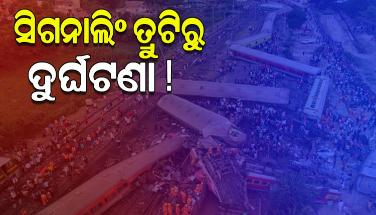 ବାହାନଗା ଟ୍ରେନ୍ ଟ୍ରାଜେଡି: ଆସିଲା ତଦନ୍ତ ରିପୋର୍ଟ, ସିଗନାଲିଂ ଓ ଟେଲିକମ୍ୟୁନିକେସନ୍‌‌ ବିଭାଗର ଏକାଧିକ ତ୍ରୁଟି ଯୋଗୁଁ ଘଟିଲା ଦୁର୍ଘଟଣା