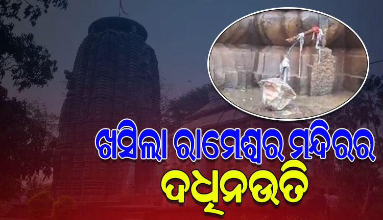 ପ୍ରଚଣ୍ଡ ଘଡଘଡି ମାରିବାରୁ ଖସିପଡ଼ିଲା ଭୁବନେଶ୍ବର ରାମେଶ୍ବର ମନ୍ଦିରର ଦଧିନଉତି