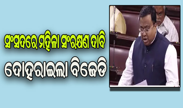 ସଂସଦରେ ମହିଳା ସଂରକ୍ଷଣ ଦାବି ଦୋହରାଇଲେ ବିଜେଡି ସାଂସଦ ସସ୍ମିତ ପାତ୍ର