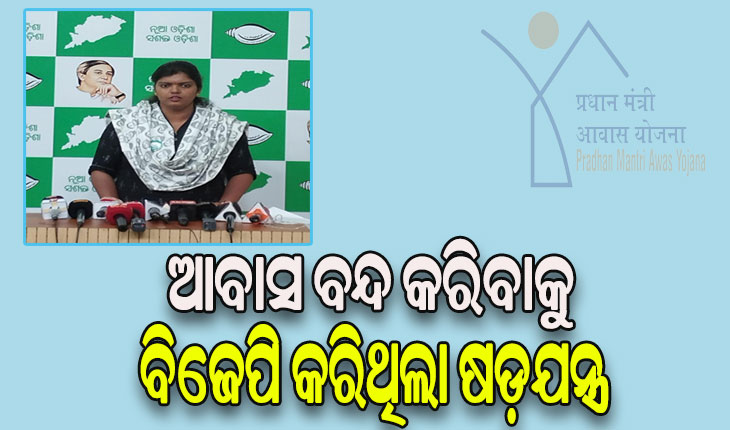 ଲକ୍ଷ ଲକ୍ଷ ଗରିବ ଓଡ଼ିଆଙ୍କ ପ୍ରଧାନମନ୍ତ୍ରୀ ଆବାସ ବନ୍ଦ କରିବାକୁ ବିଜେପି ଷଡ଼ଯନ୍ତ୍ର କରିଥିଲା: ବିଜେଡି